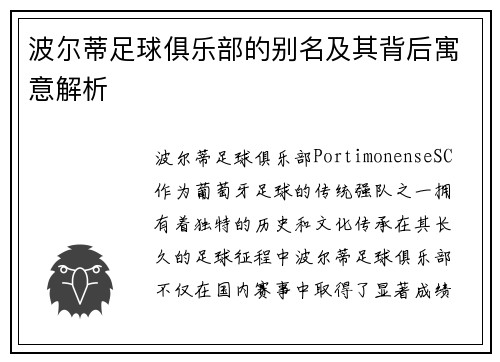 波尔蒂足球俱乐部的别名及其背后寓意解析 波尔蒂足球俱乐部的别名及其背后寓意解析