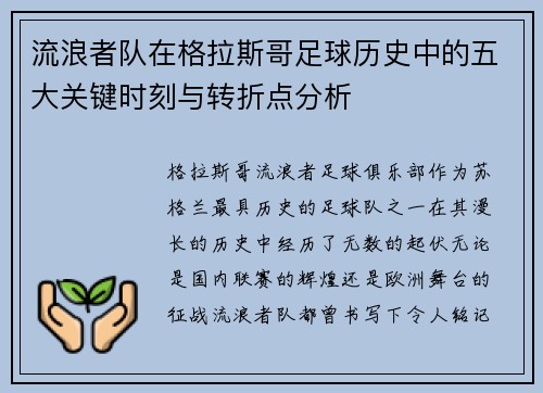 流浪者队在格拉斯哥足球历史中的五大关键时刻与转折点分析