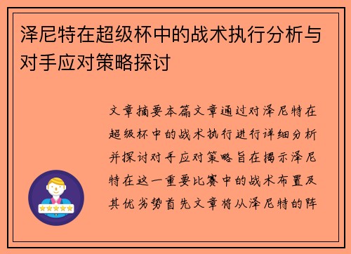 泽尼特在超级杯中的战术执行分析与对手应对策略探讨 泽尼特在超级杯中的战术执行分析与对手应对策略探讨