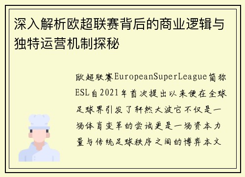 深入解析欧超联赛背后的商业逻辑与独特运营机制探秘 深入解析欧超联赛背后的商业逻辑与独特运营机制探秘