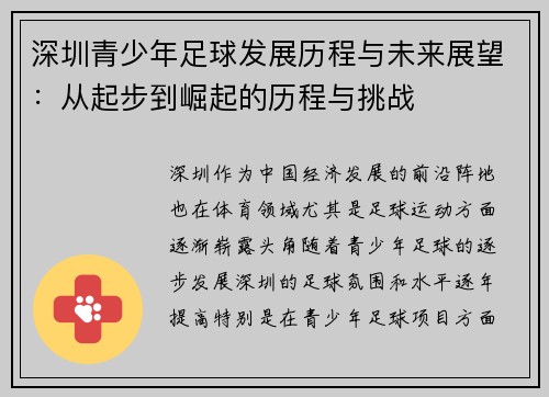 深圳青少年足球发展历程与未来展望:从起步到崛起的历程与挑战 深圳青少年足球发展历程与未来展望:从起步到崛起的历程与挑战