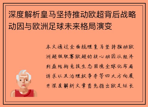 深度解析皇马坚持推动欧超背后战略动因与欧洲足球未来格局演变