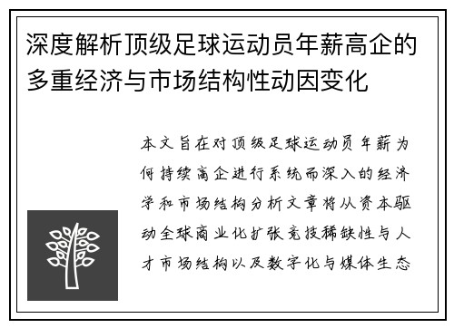 深度解析顶级足球运动员年薪高企的多重经济与市场结构性动因变化