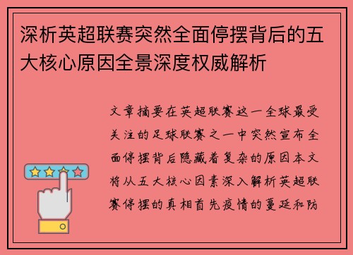 深析英超联赛突然全面停摆背后的五大核心原因全景深度权威解析