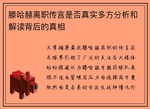 滕哈赫离职传言是否真实多方分析和解读背后的真相