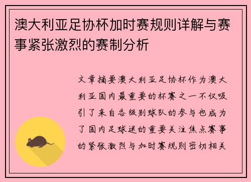 澳大利亚足协杯加时赛规则详解与赛事紧张激烈的赛制分析