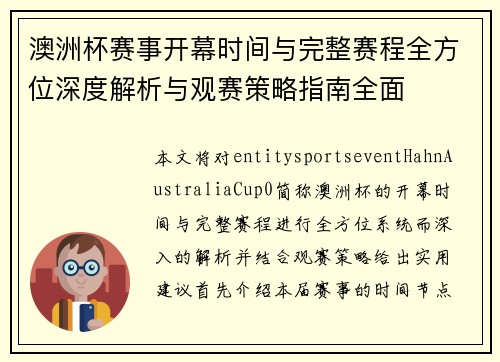 澳洲杯赛事开幕时间与完整赛程全方位深度解析与观赛策略指南全面