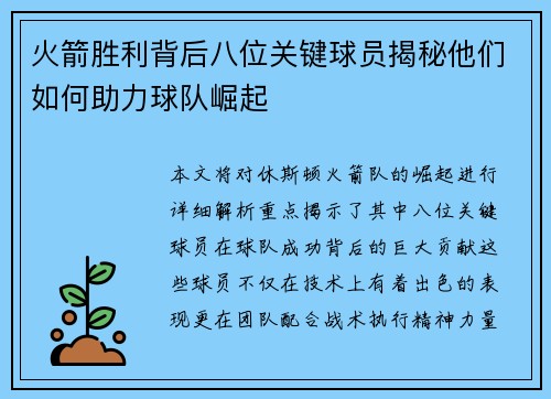 火箭胜利背后八位关键球员揭秘他们如何助力球队崛起