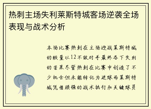 热刺主场失利莱斯特城客场逆袭全场表现与战术分析