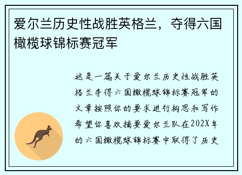 爱尔兰历史性战胜英格兰，夺得六国橄榄球锦标赛冠军