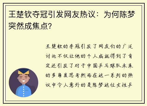 王楚钦夺冠引发网友热议：为何陈梦突然成焦点？