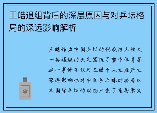 王皓退组背后的深层原因与对乒坛格局的深远影响解析